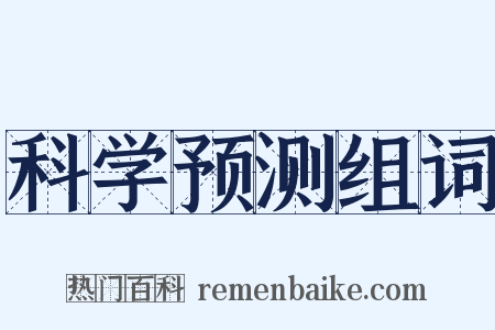 科学预测组词是什么意思的图片